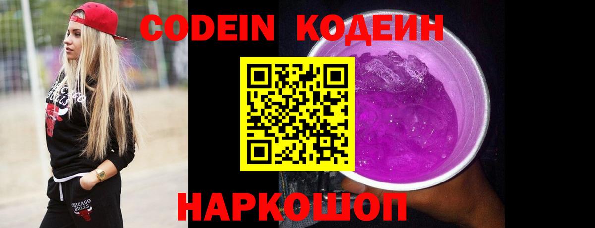 Кодеиновый сироп Lean Purple Drank Мценск